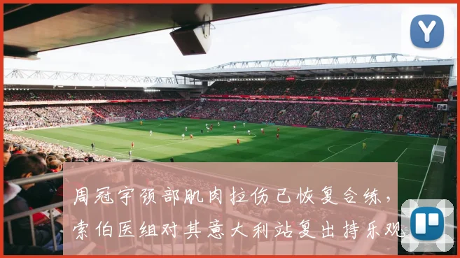 周冠宇颈部肌肉拉伤已恢复合练,索伯医组对其意大利站复出持乐观态度