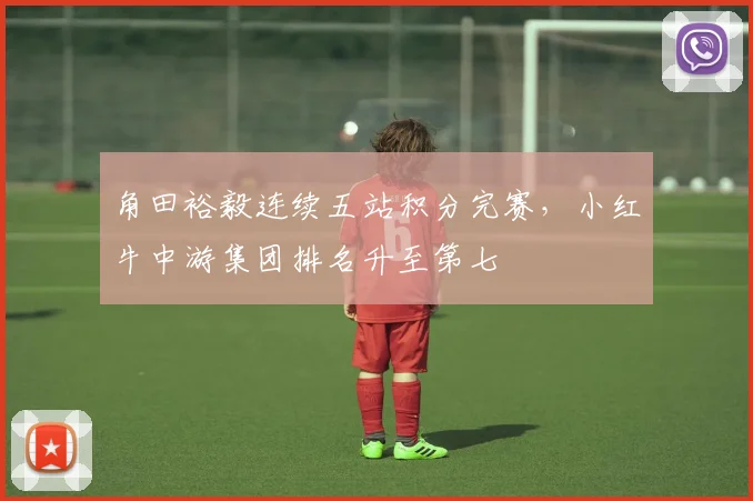角田裕毅连续五站积分完赛，小红牛中游集团排名升至第七